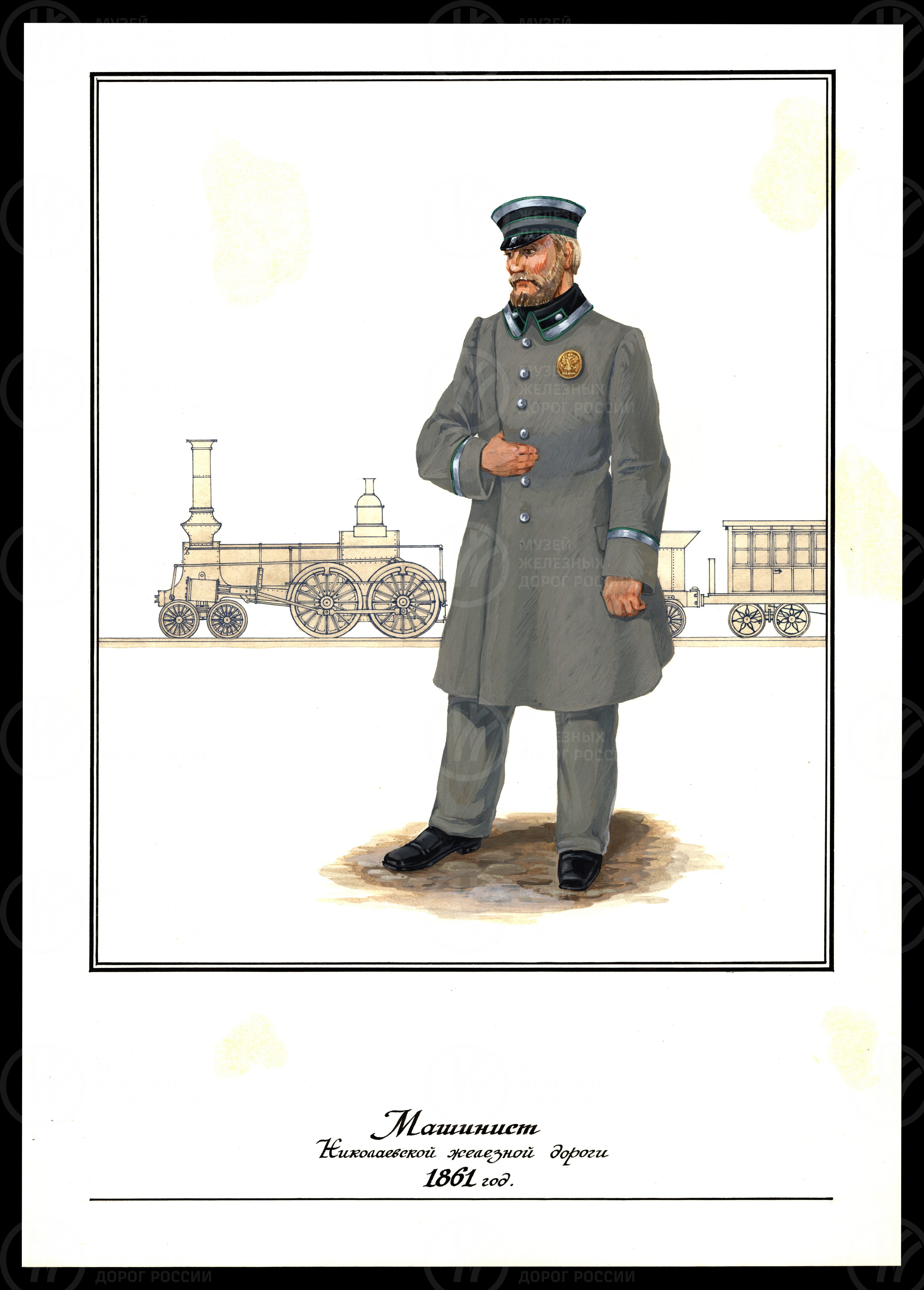 Машинист Николаевской железной  дороги. 1861 г., изображение 1