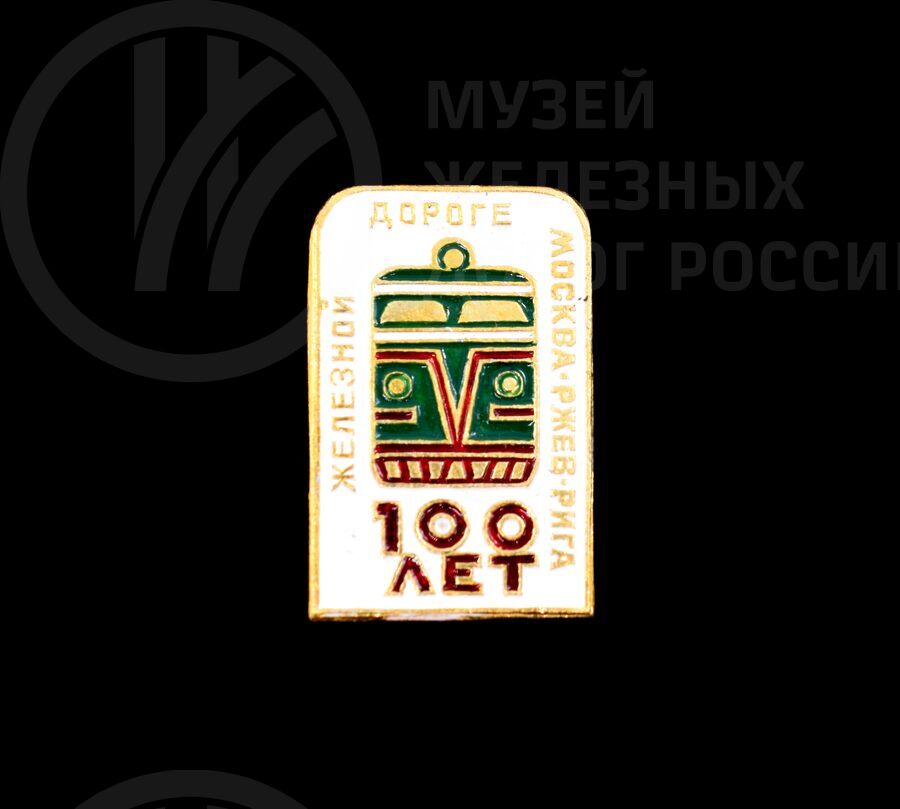 Значок «100 лет Железной дороге Москва–Ржев–Рига»