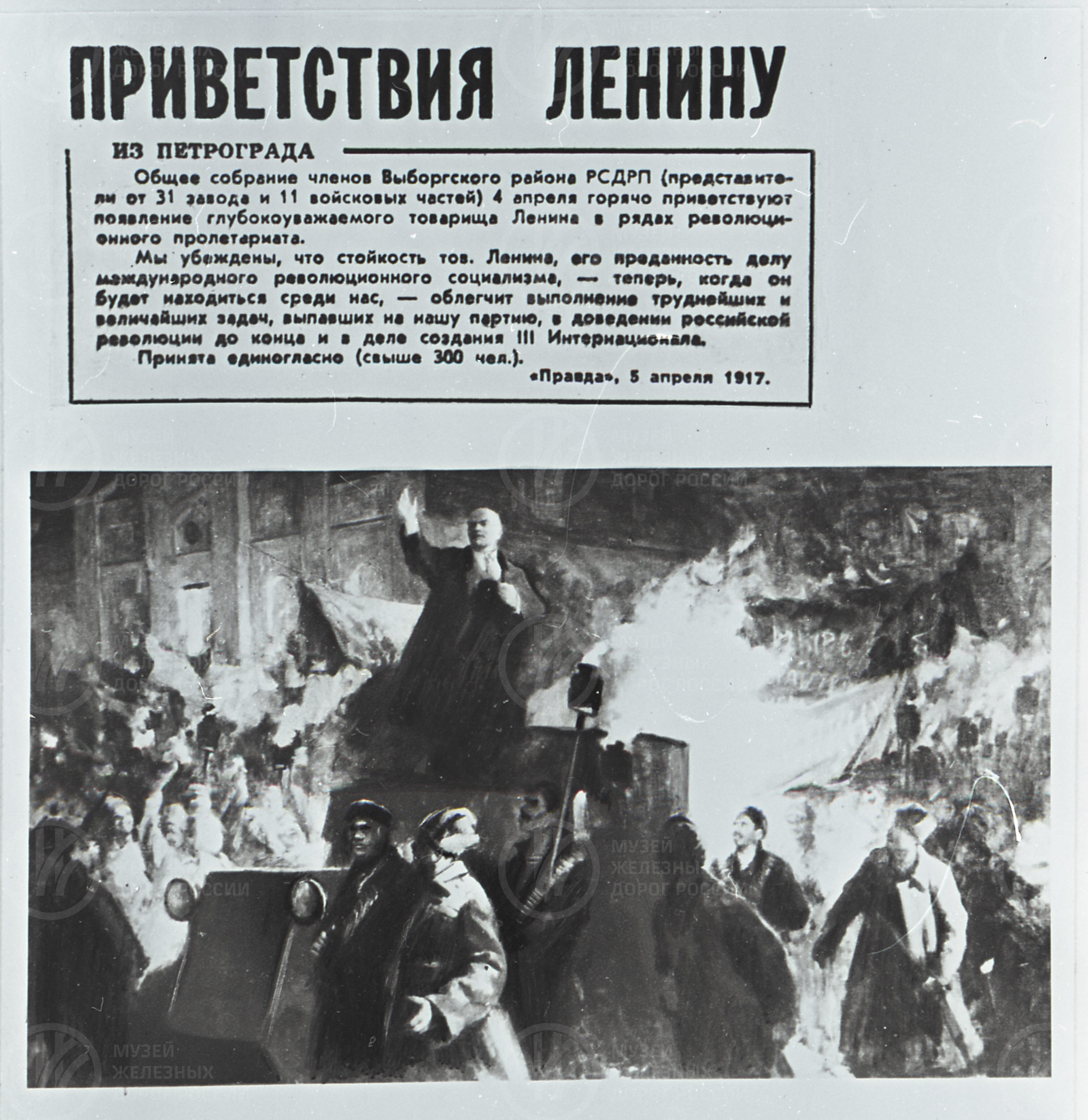 Встреча В.И. Ленина на Финляндском вокзале. 1917 г., изображение 1