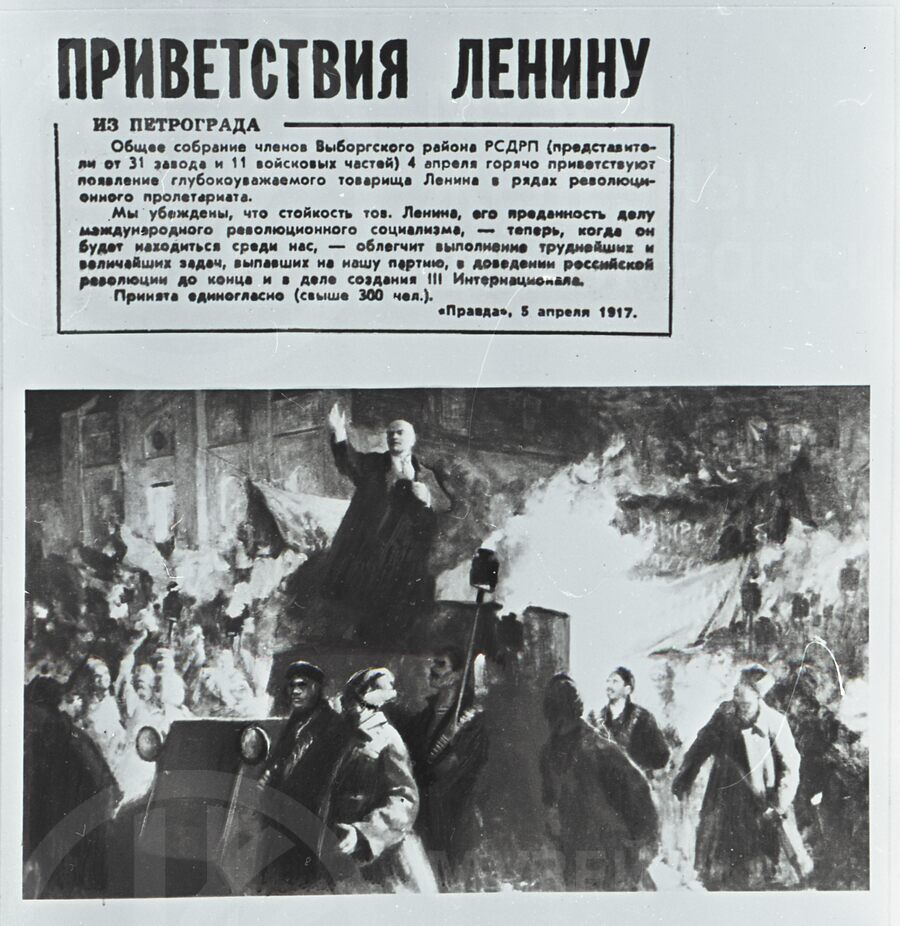 Встреча В.И. Ленина на Финляндском вокзале. 1917 г.