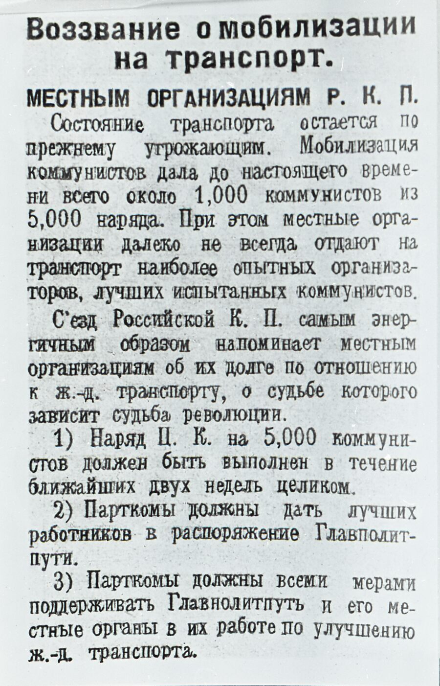 Воззвание о мобилизации на транспорт