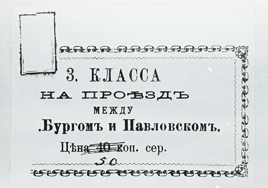 Бумажный билет для проезда в вагоне 3-го класса. Царскосельская железная дорога