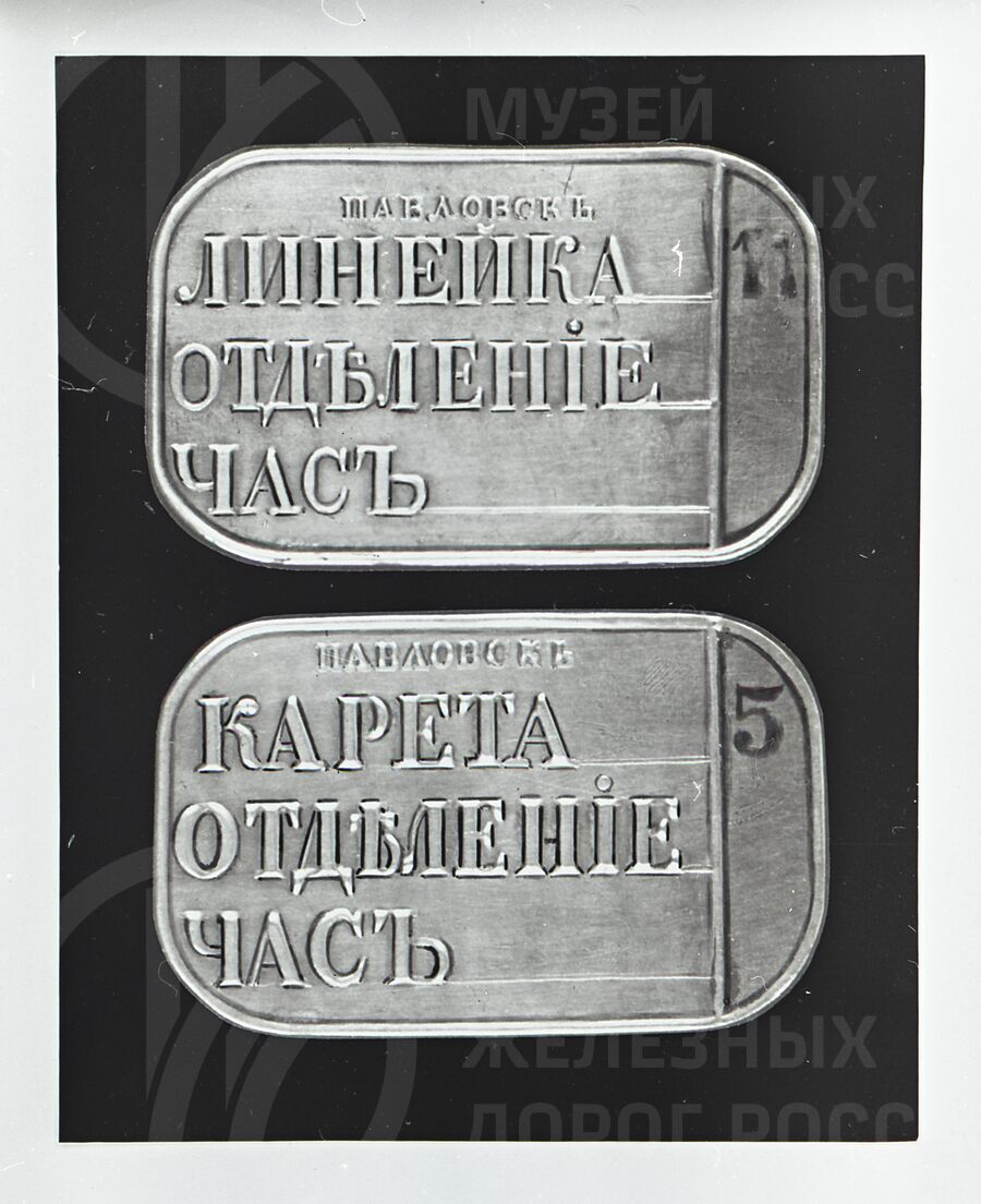 Металлические билеты «жестянки». Царскосельская железная дорога