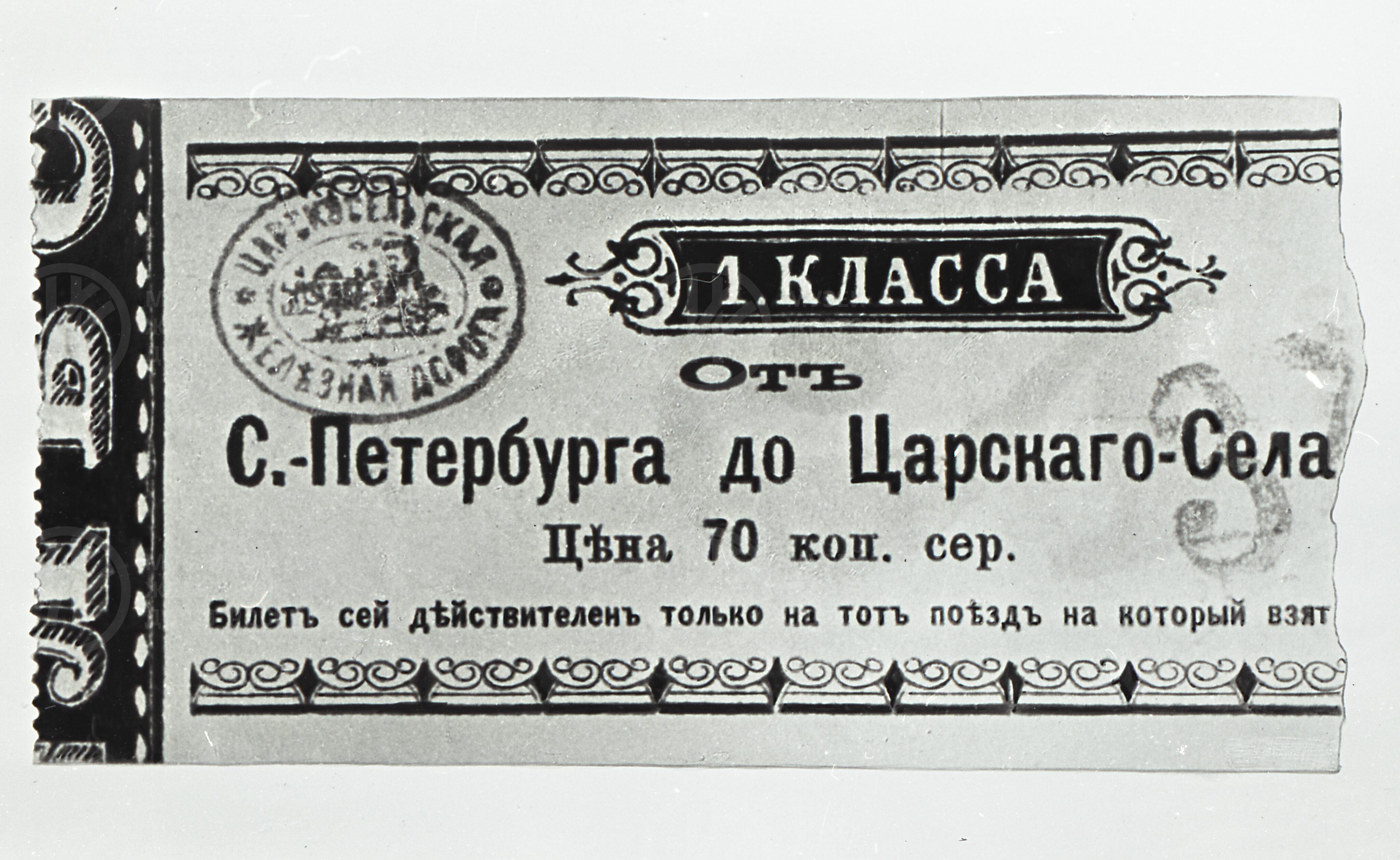 Билет 1-го класса от Петербурга до Царского Села, изображение 1