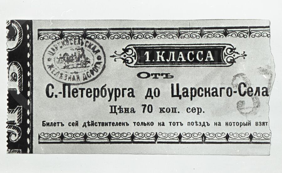 Билет 1-го класса от Петербурга до Царского Села