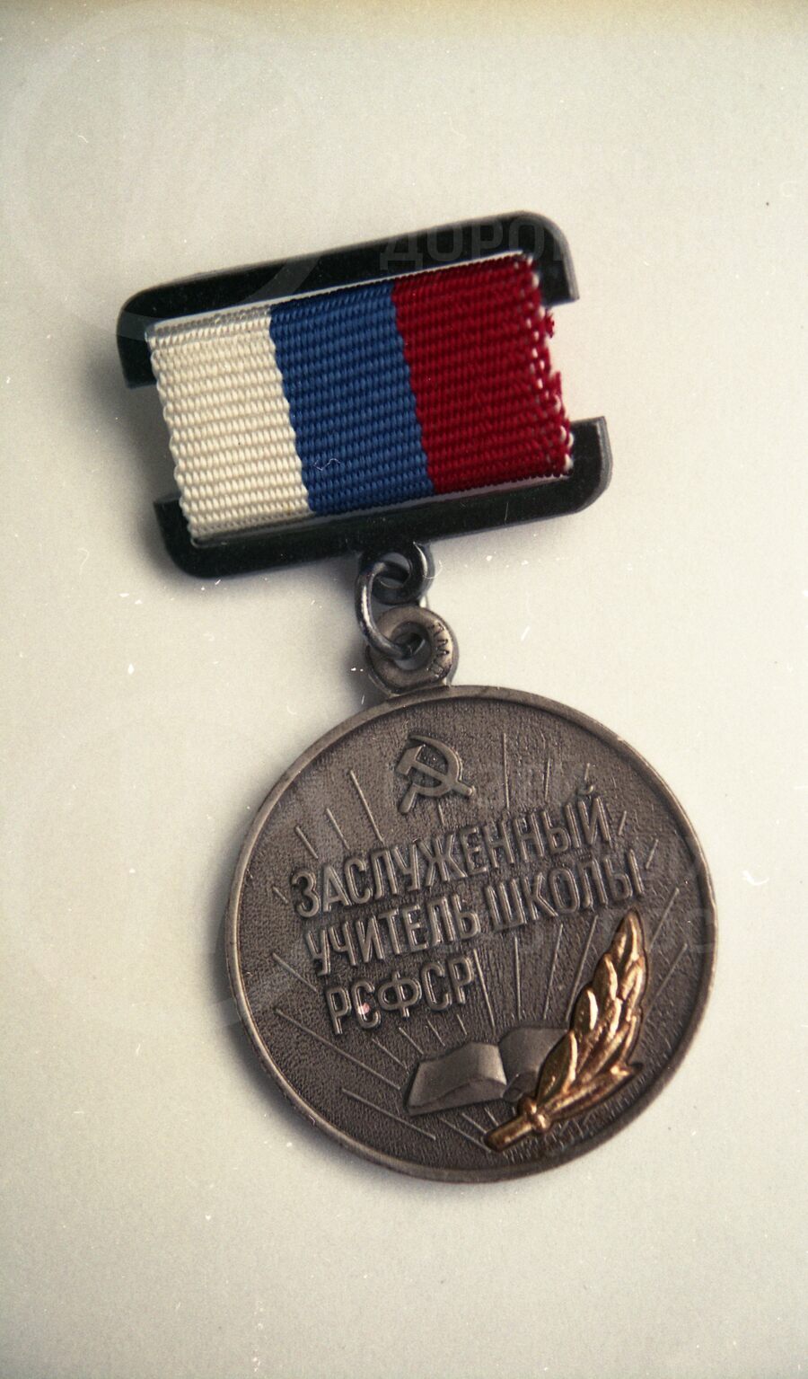Медаль «Заслуженный учитель школы РСФСР»