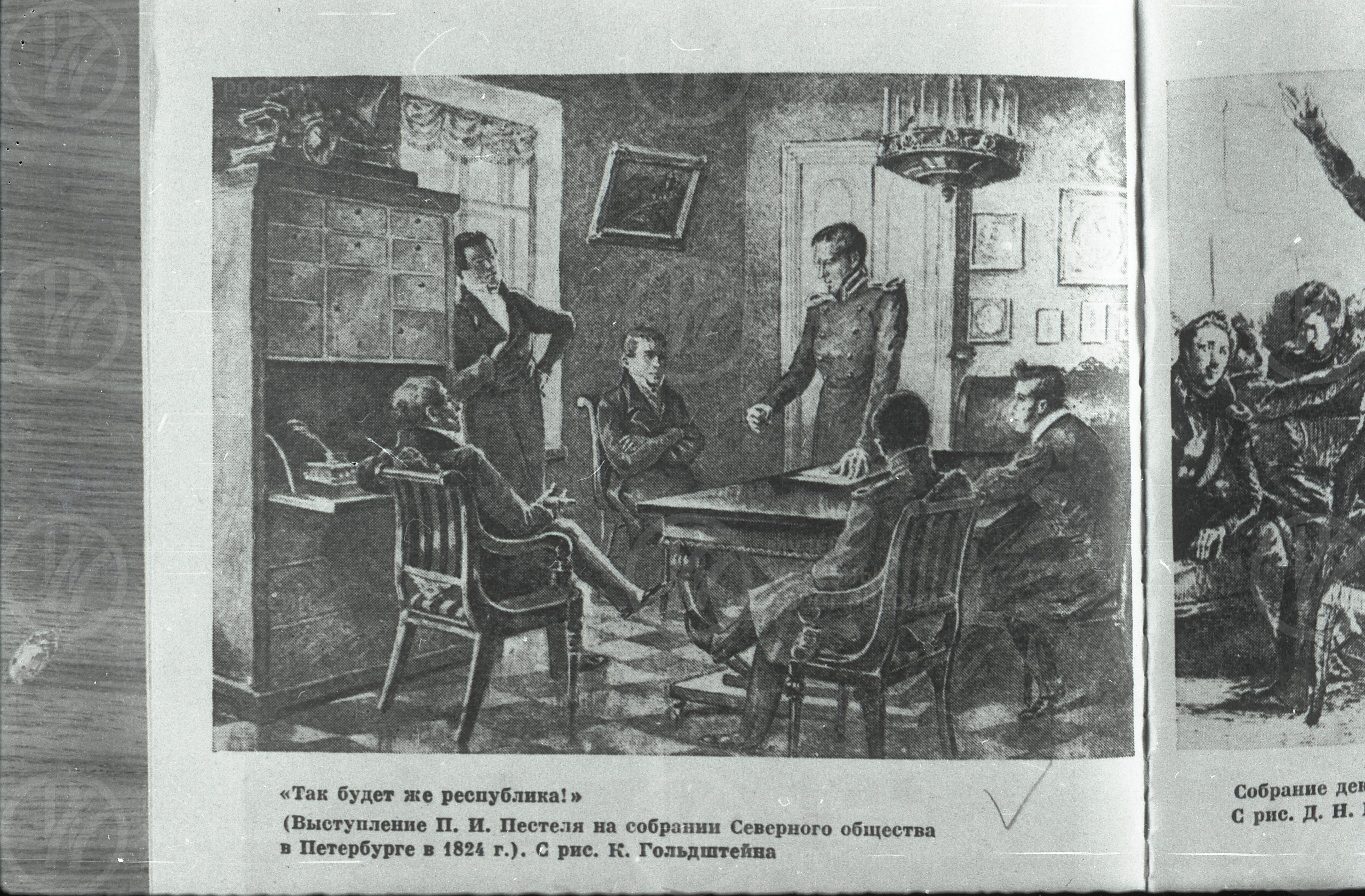 Собрание перед восстанием декабристов. 1825 г., изображение 1
