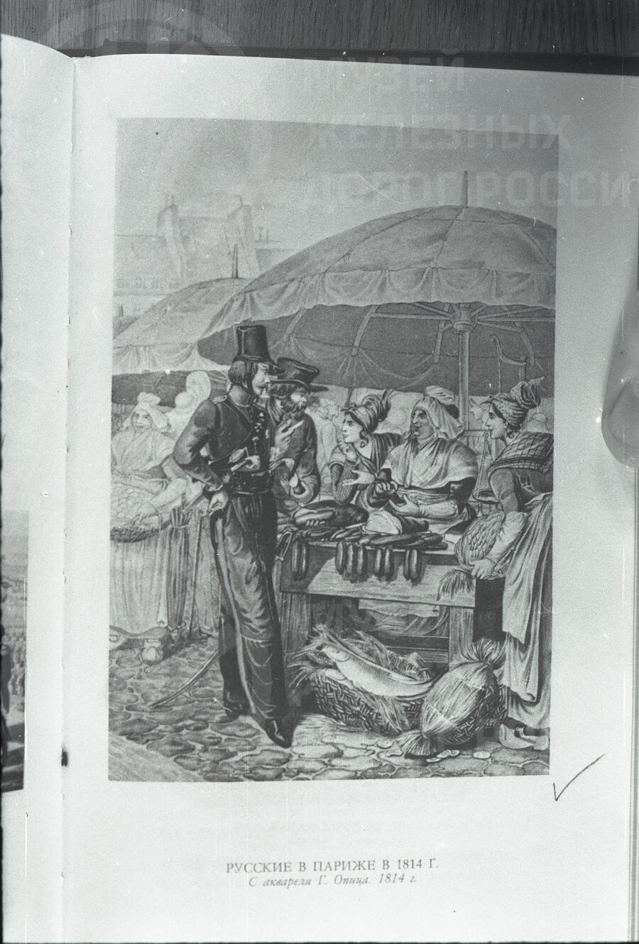 Русские в Париже. 1814 г.