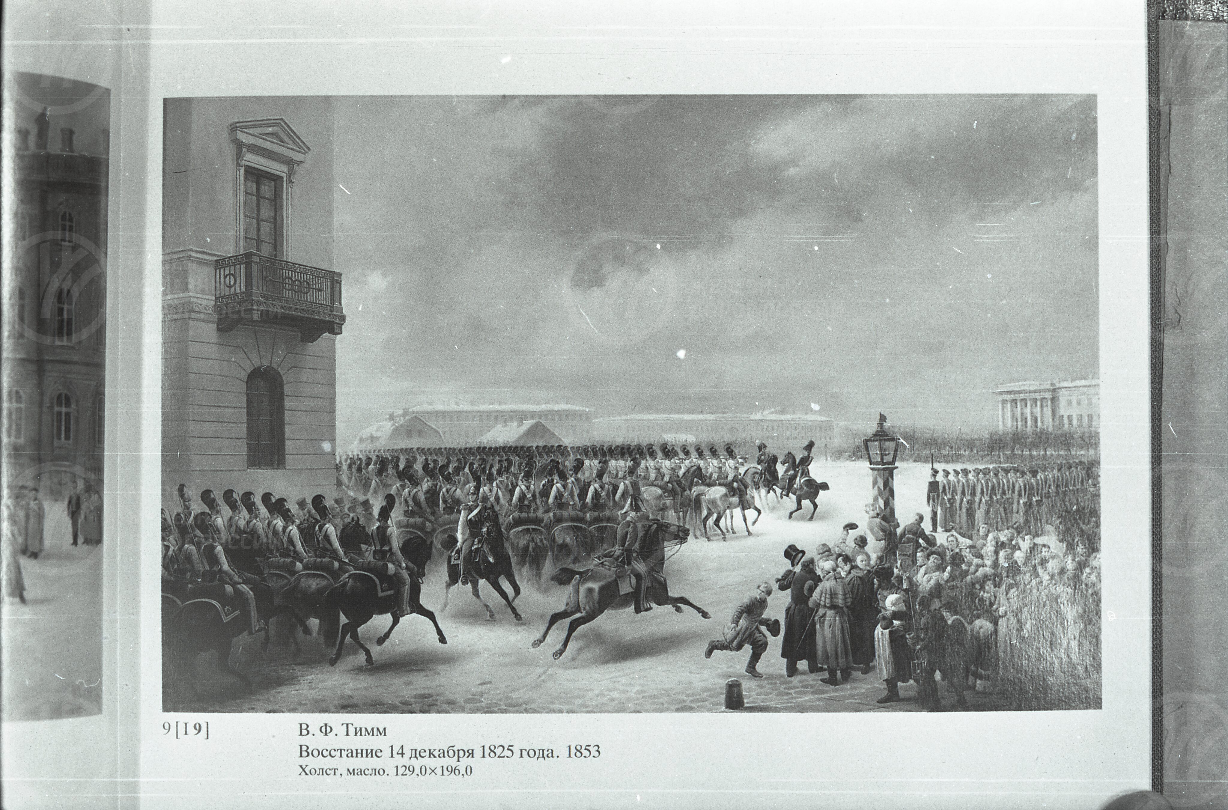 Восстание декабристов. Сенатская площадь. 1825 г., image 1