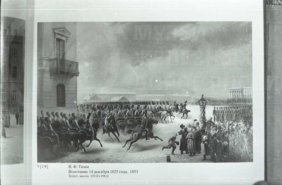 Восстание декабристов. Сенатская площадь. 1825 г.