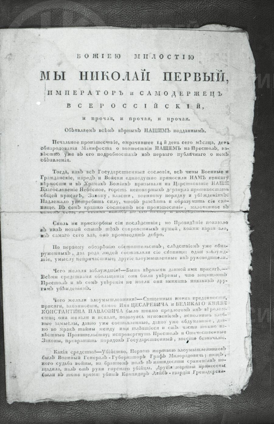 Манифест Николая I о событиях 14 декабря 1825 г.