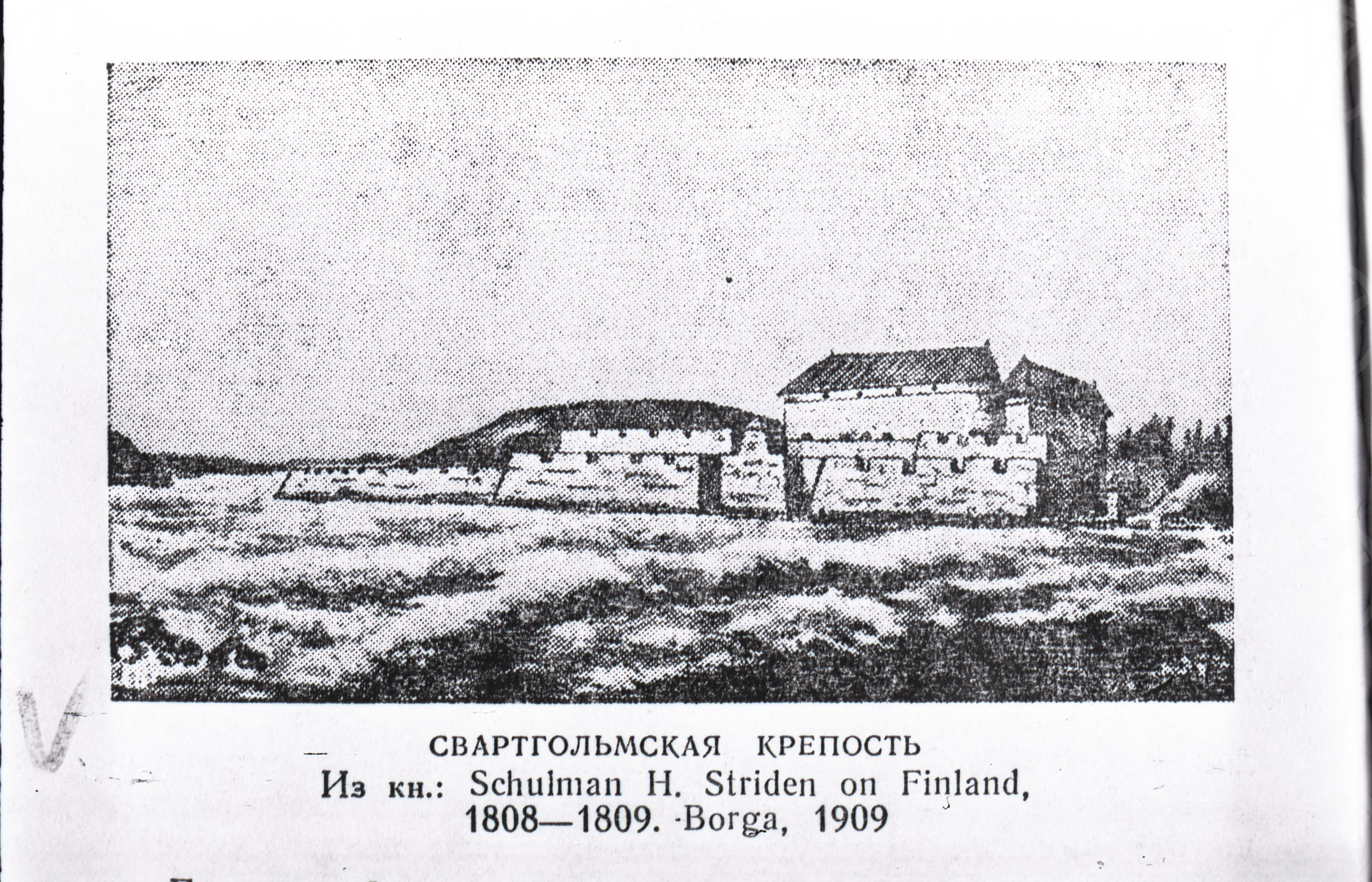 Свартгольмская крепость. 1808–1809 гг., image 1