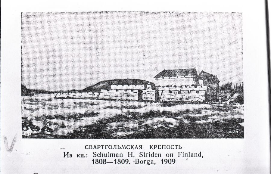 Свартгольмская крепость. 1808–1809 гг.