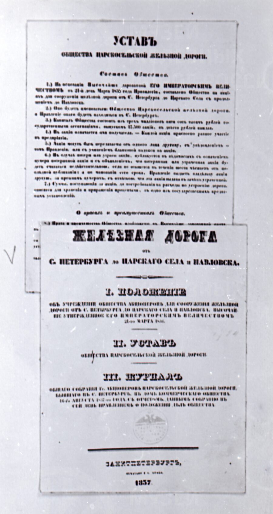 Основополагающие документы Царскосельской железной дороги. 1836–1837 гг.