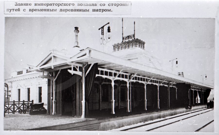 Императорский вокзал со стороны путей. 1900 г.