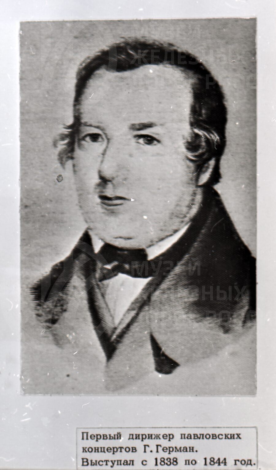 Г. Герман. Первый дирижер павловских концертов. 1838 г.