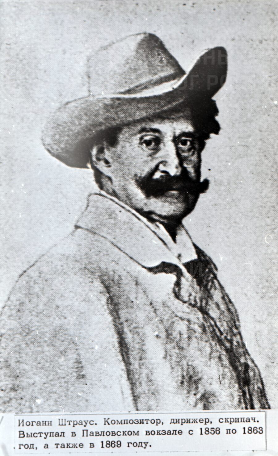 Иоганн Штраус. Композитор. Выставка в городе Павловск. 1856–1869 гг.