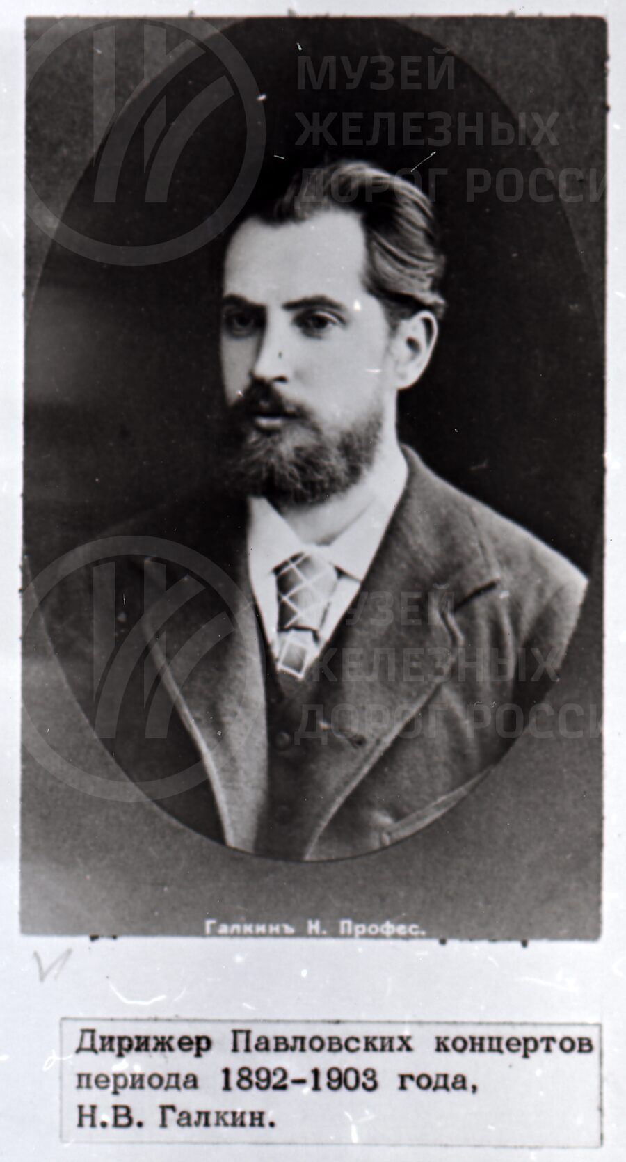 Н.В. Галкин. Дирижер Павловских концертов. 1892–1903 гг.