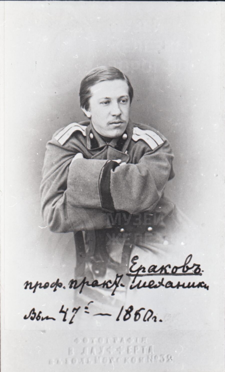 Л.А. Ераков — инженер путей сообщения