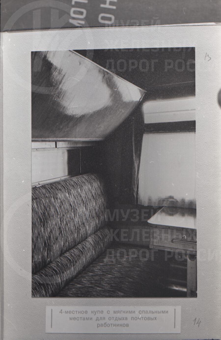 Купе обслуживающего персонала почтового вагона. 1953 г.