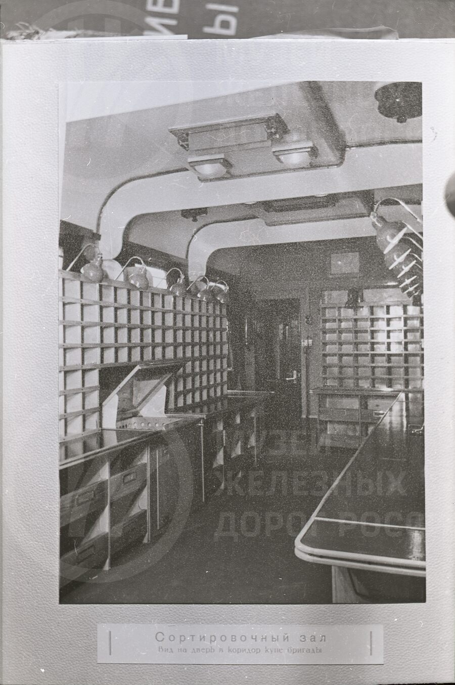 Сортировочный зал почтового вагона. 1953 г.