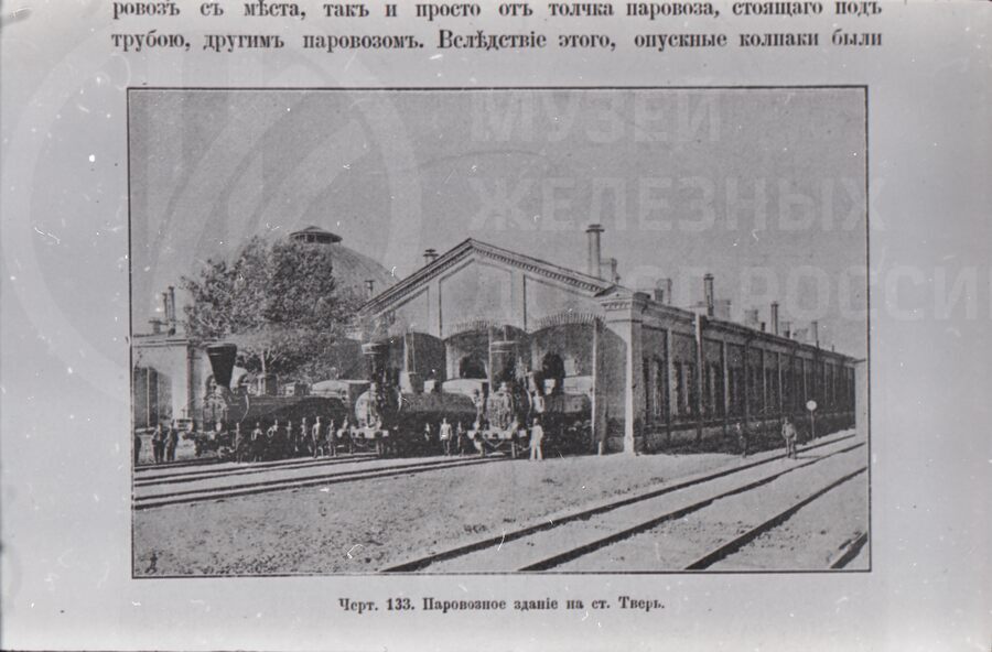 Паровозное депо. Станция Тверь