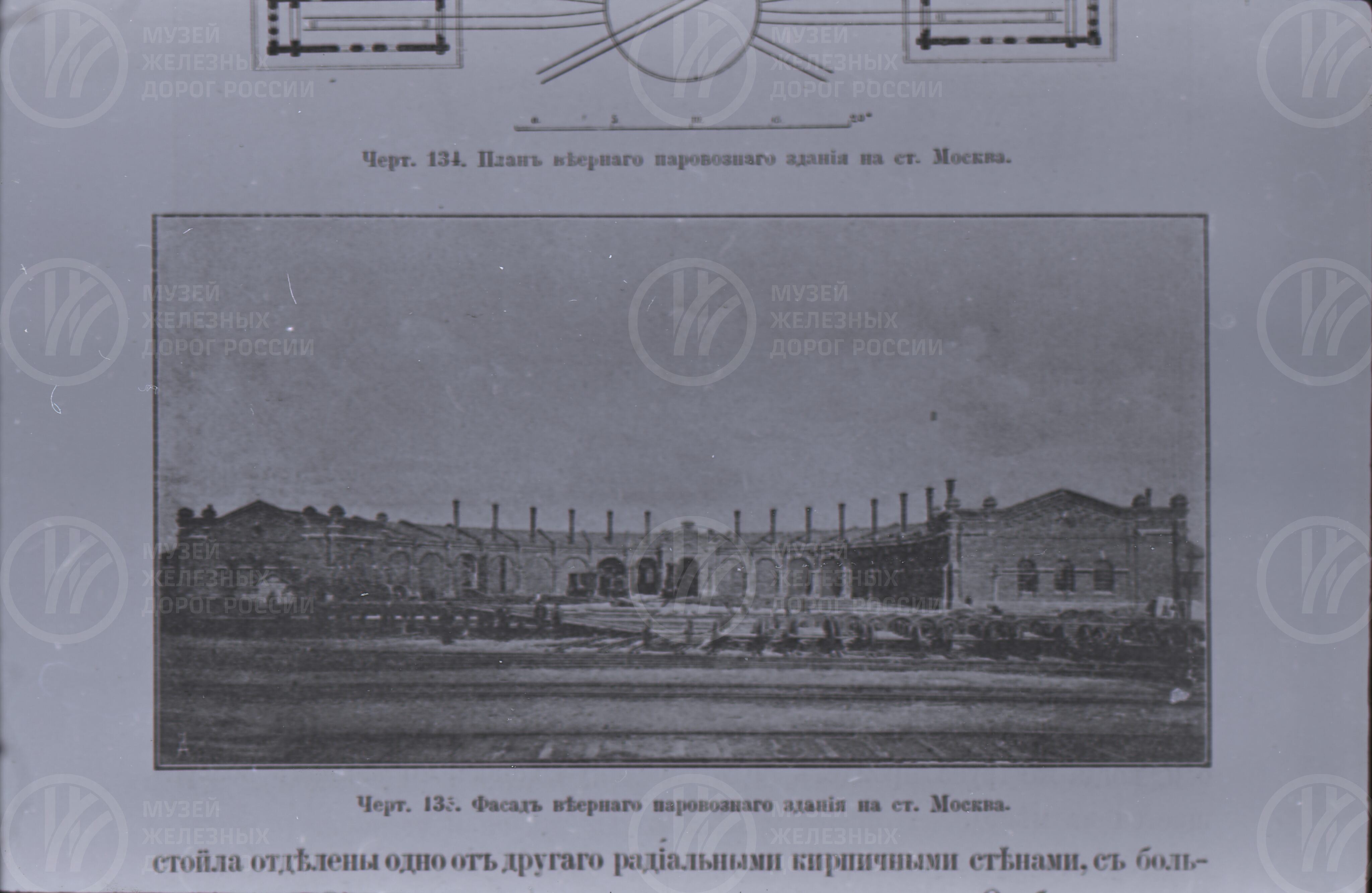 Фасад веерного паровозного здания. Станция Москва, изображение 1