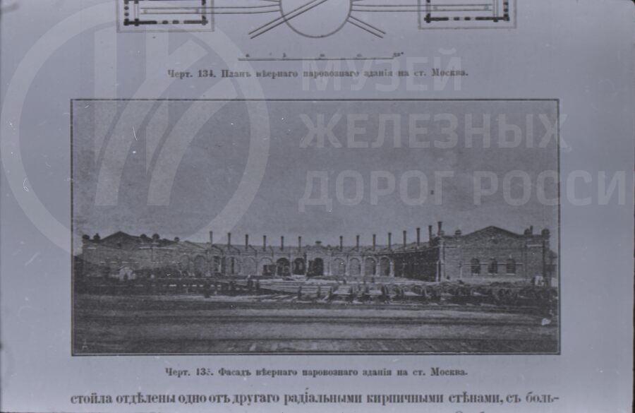 Фасад веерного паровозного здания. Станция Москва
