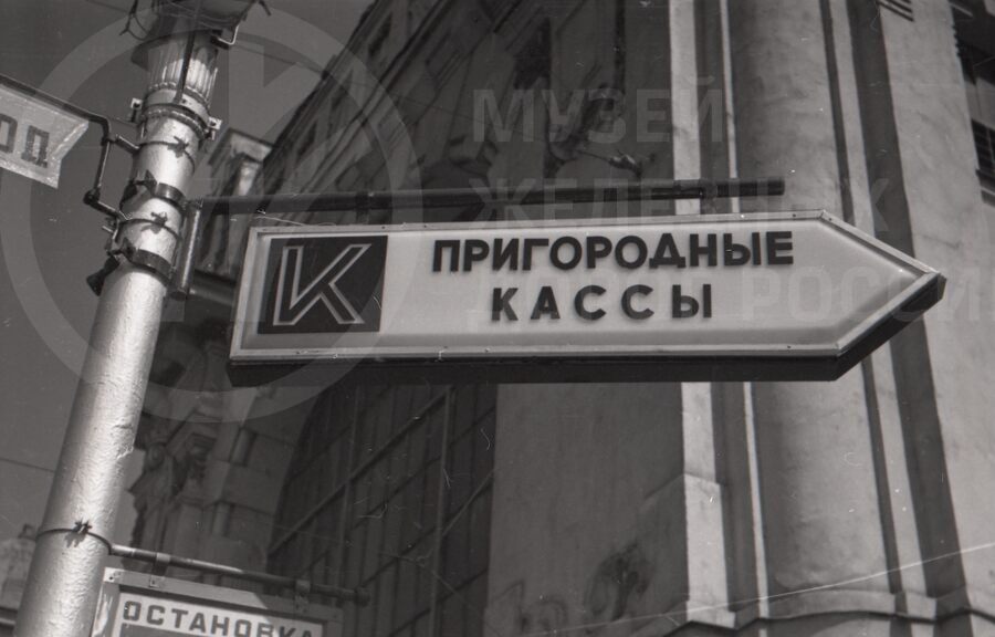 Информационные указатели. Начало 1970-х гг.