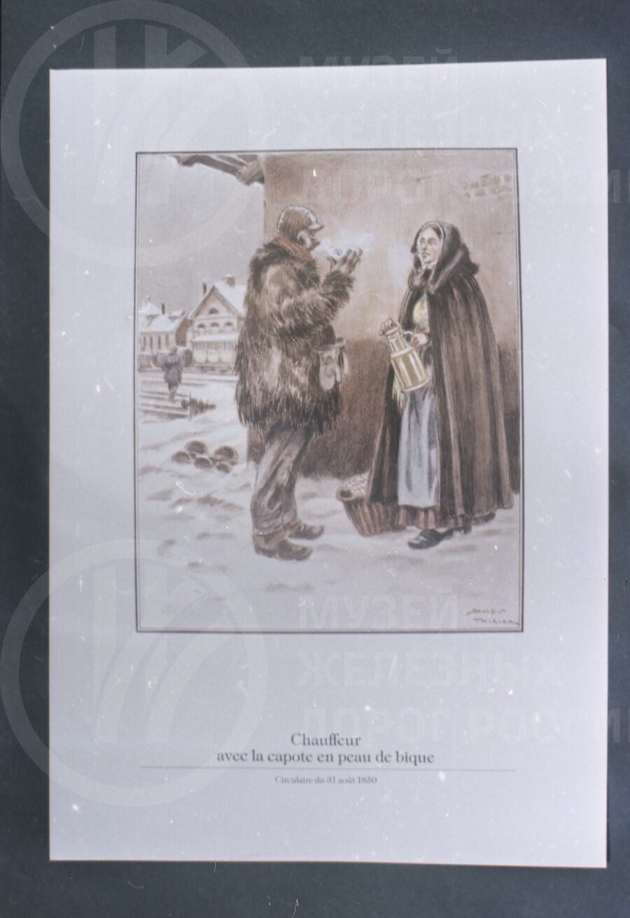 Машинист в зимней форме. 1850 г.