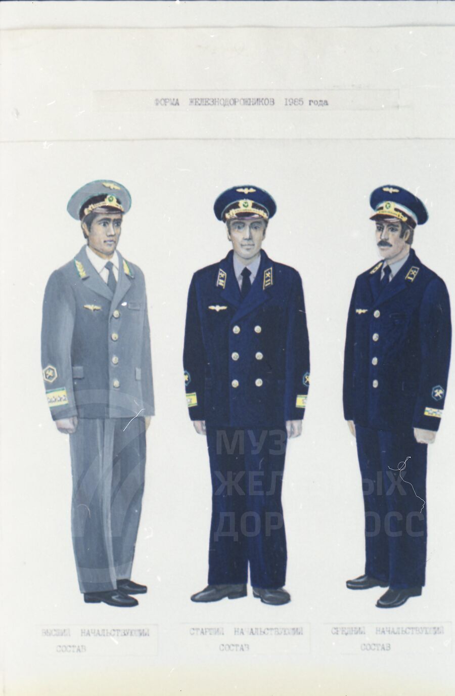 Форма одежды советских железнодорожников. 1985 г.