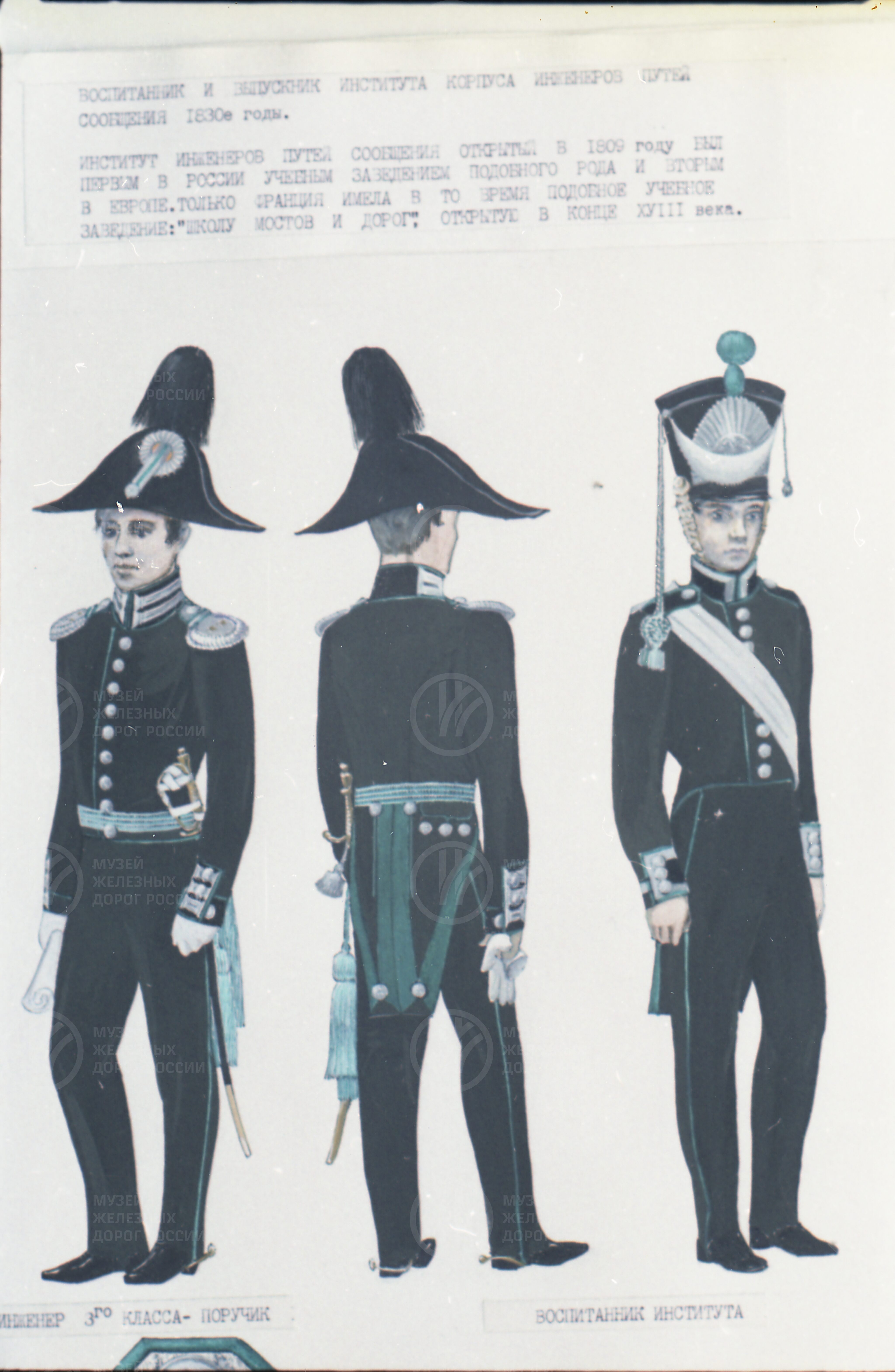 Форма одежды русских железнодорожников. 1830-е гг., image 1
