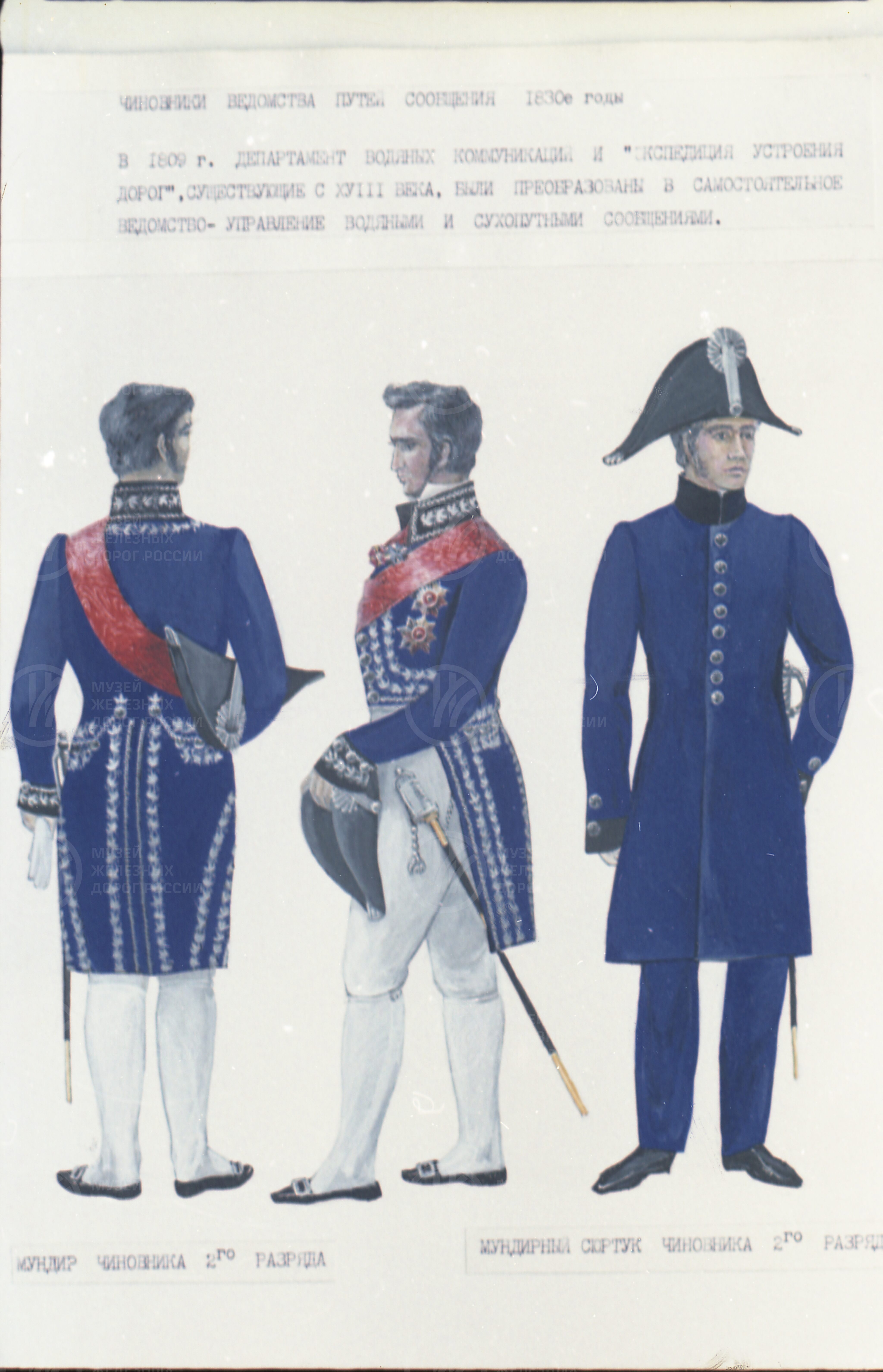 Форма одежды русских железнодорожников. 1830-е гг., изображение 1