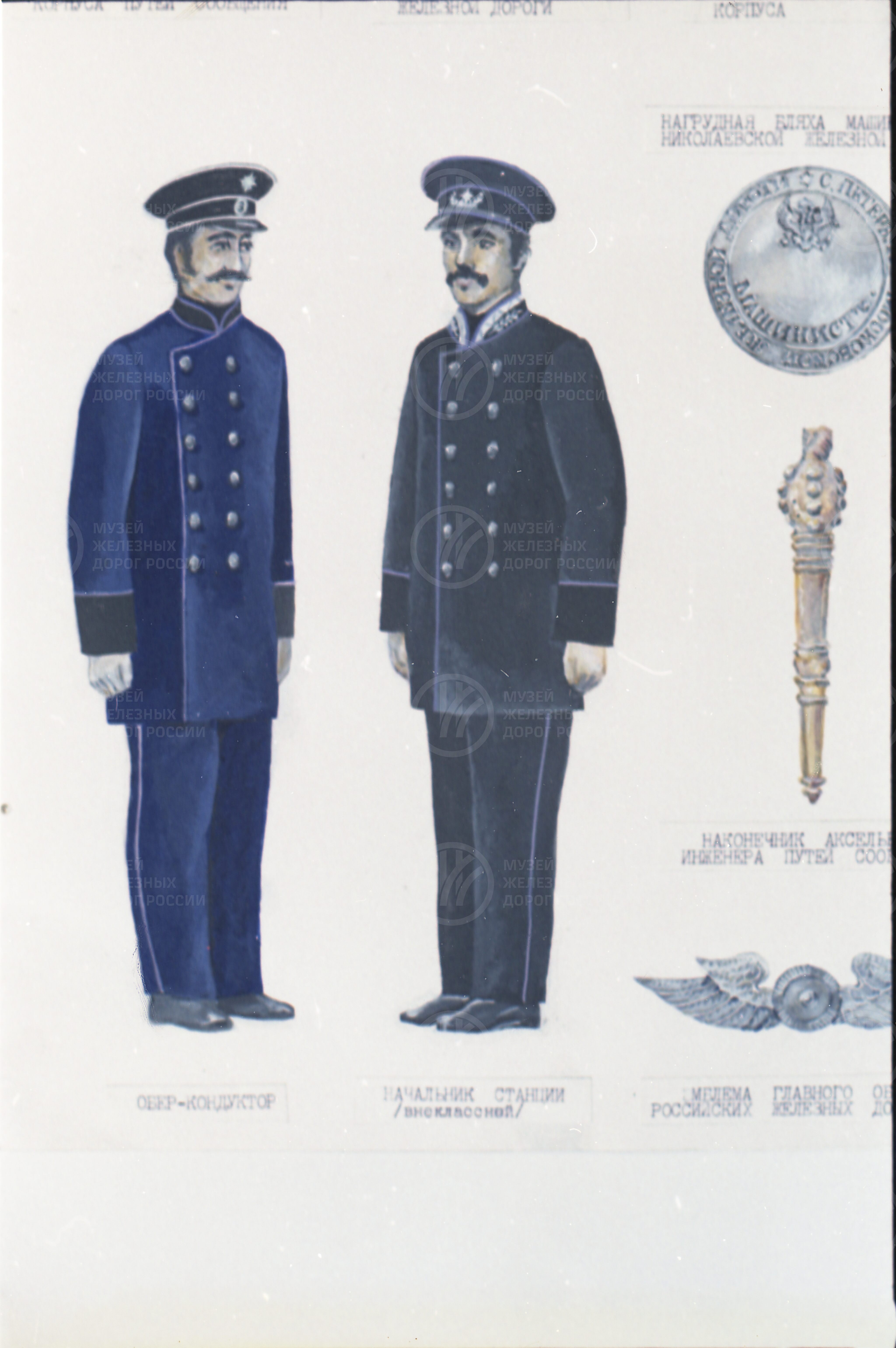 Форма одежды русских железнодорожников. 1860-е гг., изображение 1