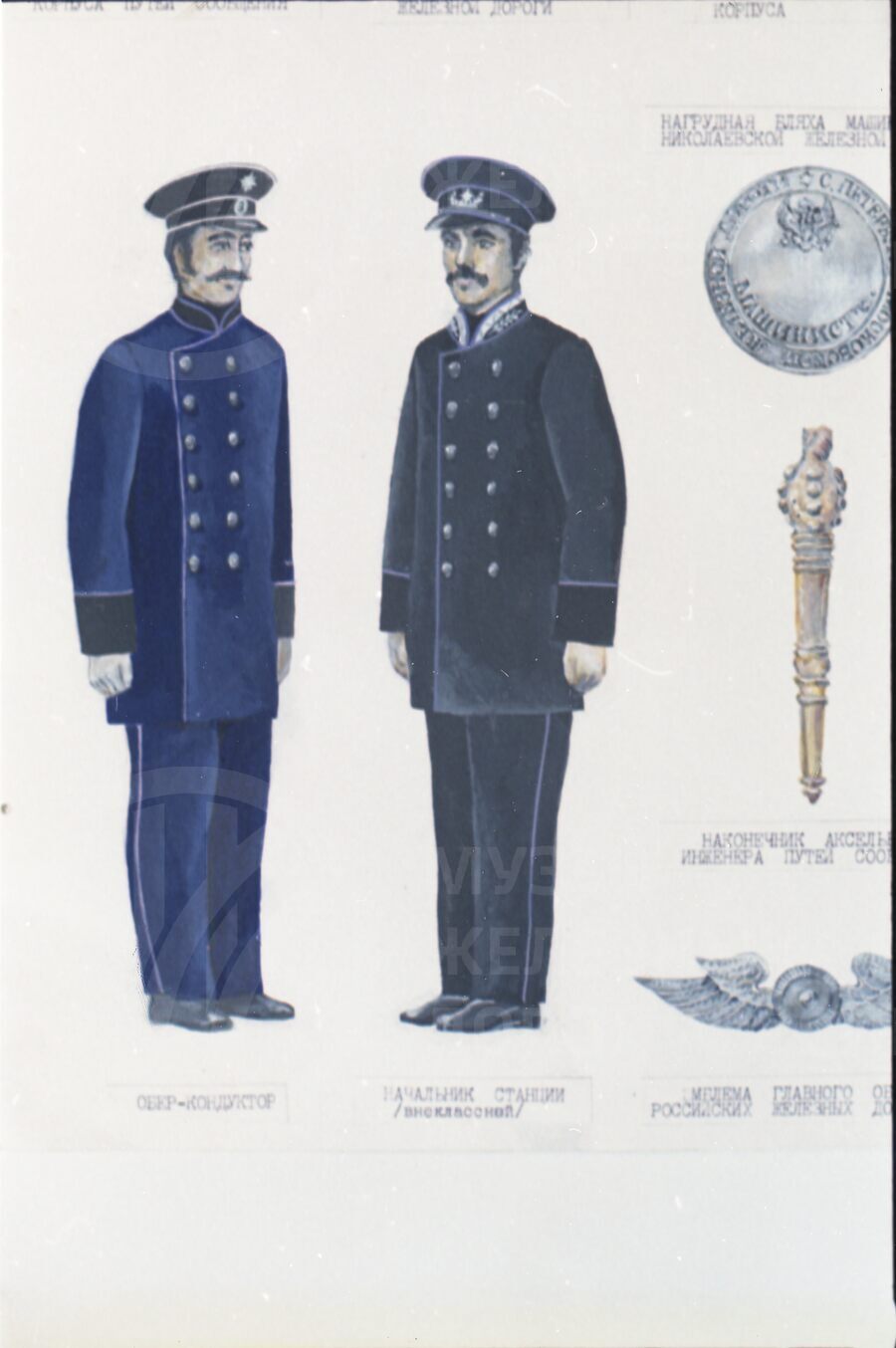 Форма одежды русских железнодорожников. 1860-е гг.