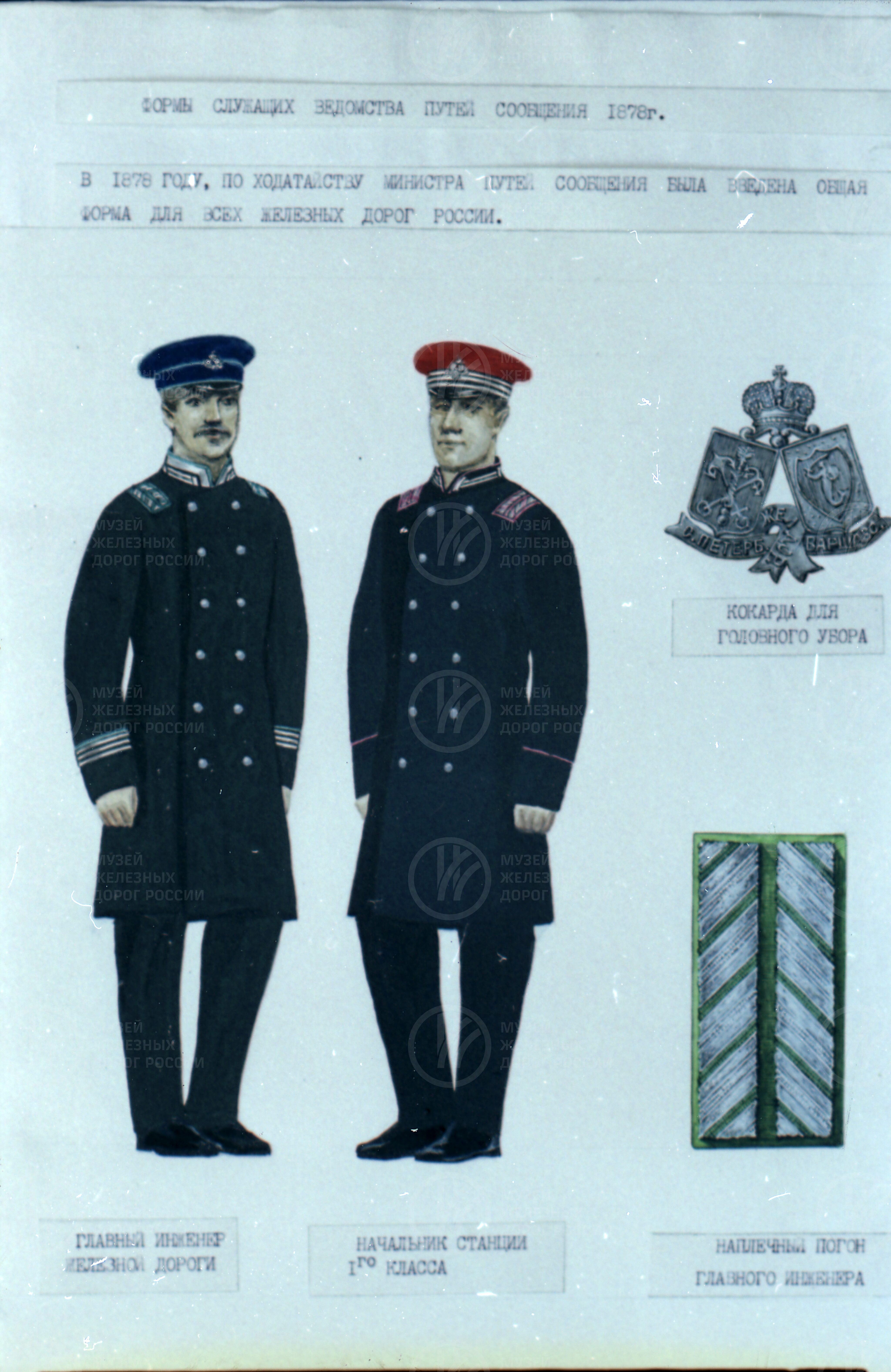 Форма одежды железнодорожников России. 1878 г., изображение 1