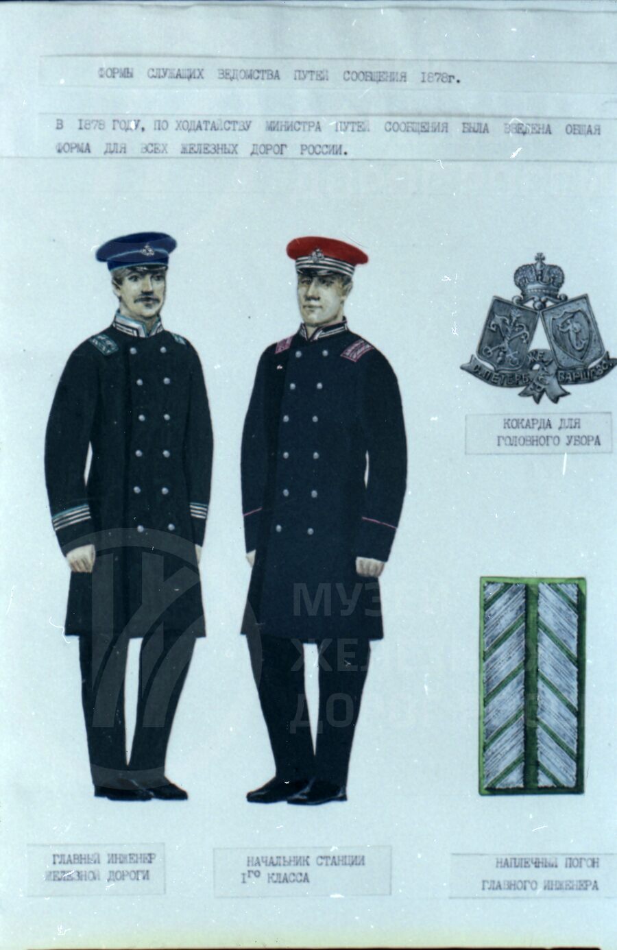 Форма одежды железнодорожников России. 1878 г.