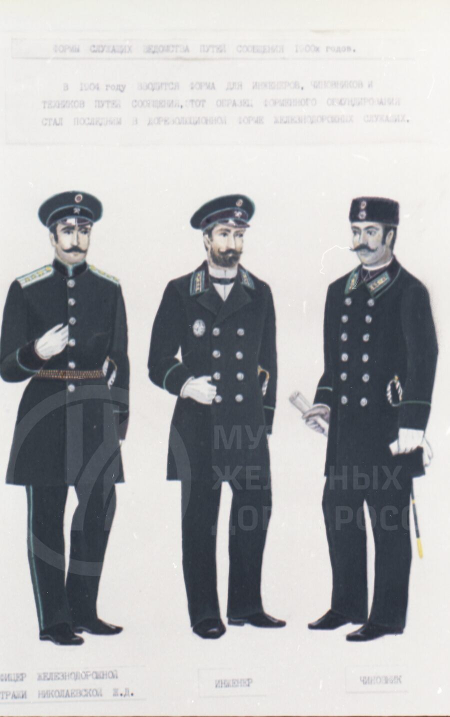 Форма одежды железнодорожников России. 1900-е гг.
