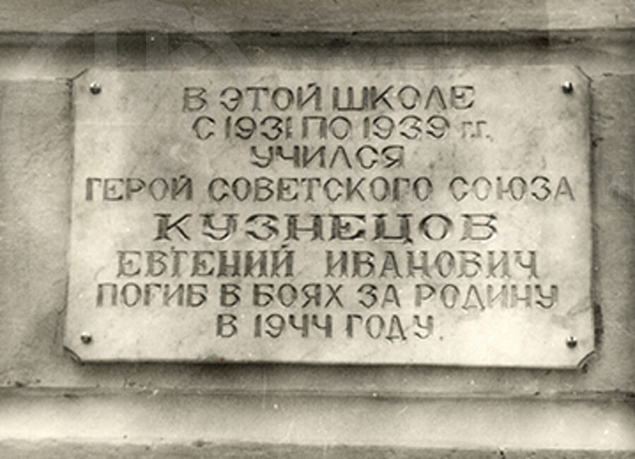 Текст на мемориальной доске герою Советского Союза Б.И. Кузнецову. 1985 г.
