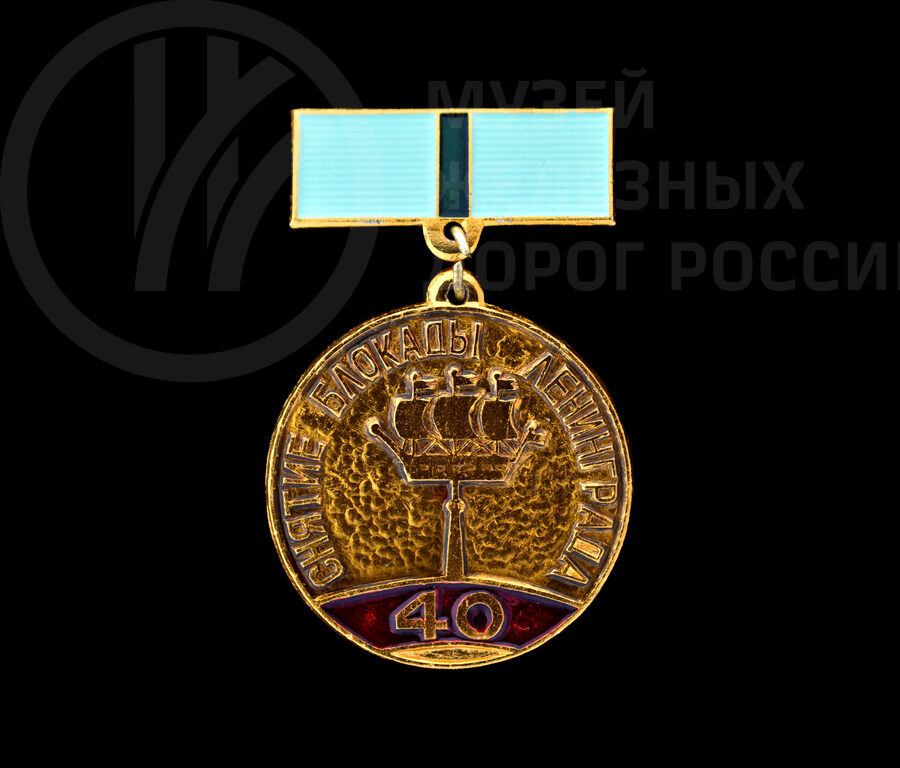 Значок «40 лет со дня снятия блокады Ленинграда». 1984 г.