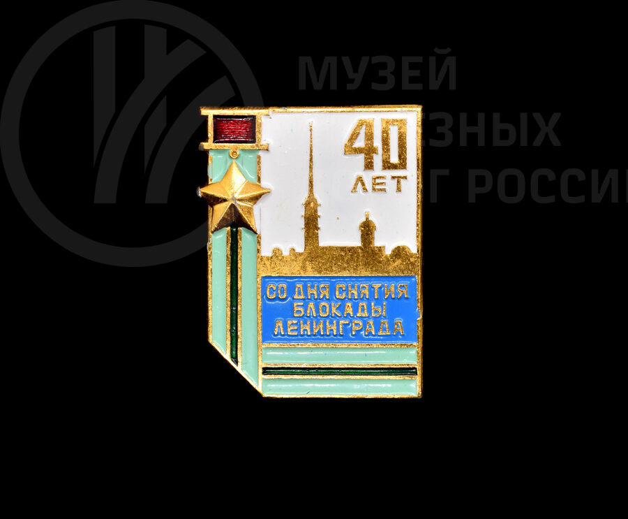 Значок «40 лет со дня снятия блокады Ленинграда». 1984 г.