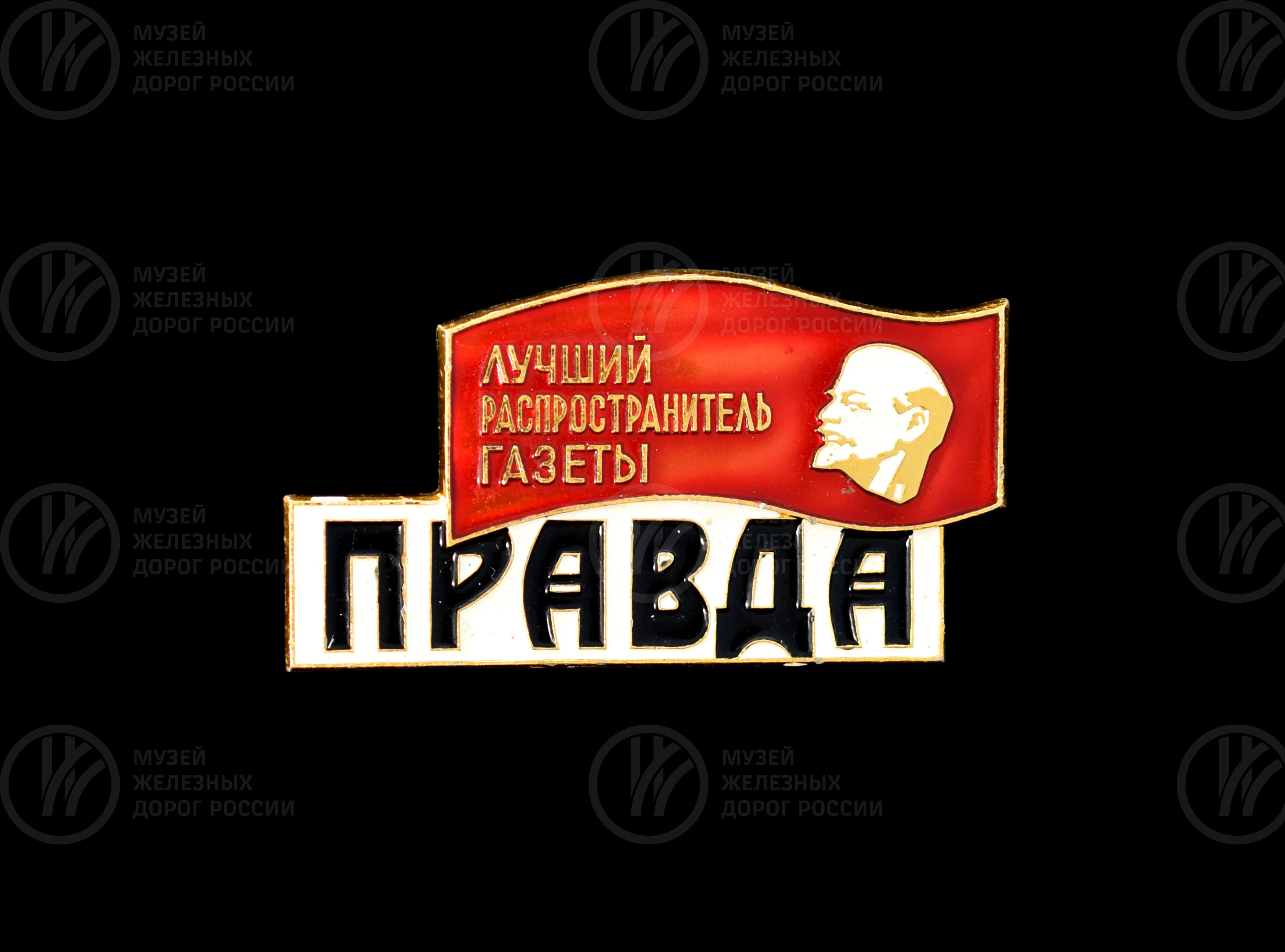 Значок «Лучший распространитель газеты Правда» – Т.М. Зайцевой. 1970-е годы, image 1