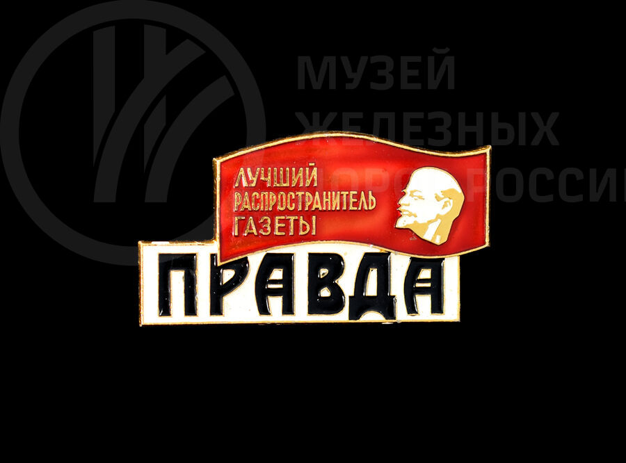 Значок «Лучший распространитель газеты Правда» – Т.М. Зайцевой. 1970-е годы