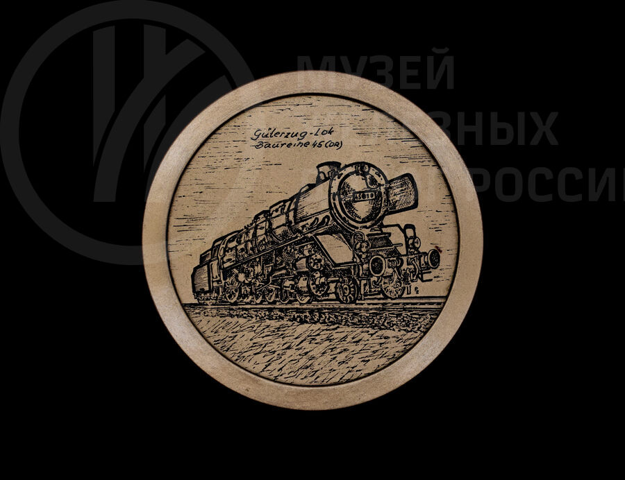 Медаль «Локомотив грузового поезда №45»