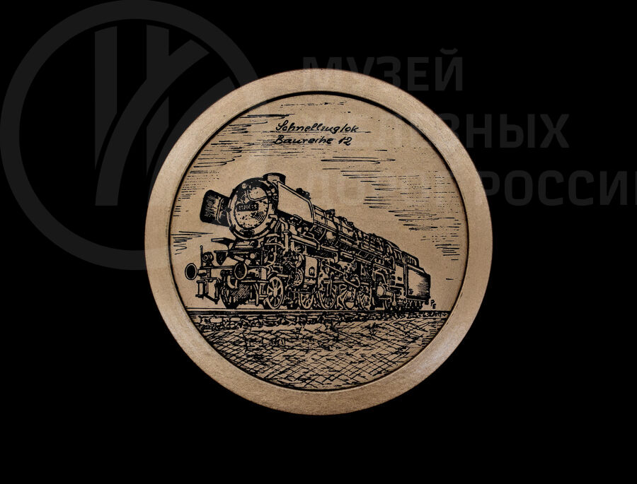 Медаль «Локомотив скорого поезда №12»