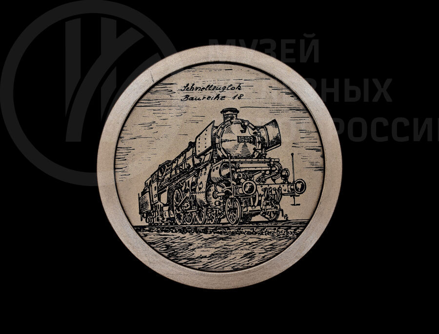 Медаль «Локомотив скорого поезда №18»