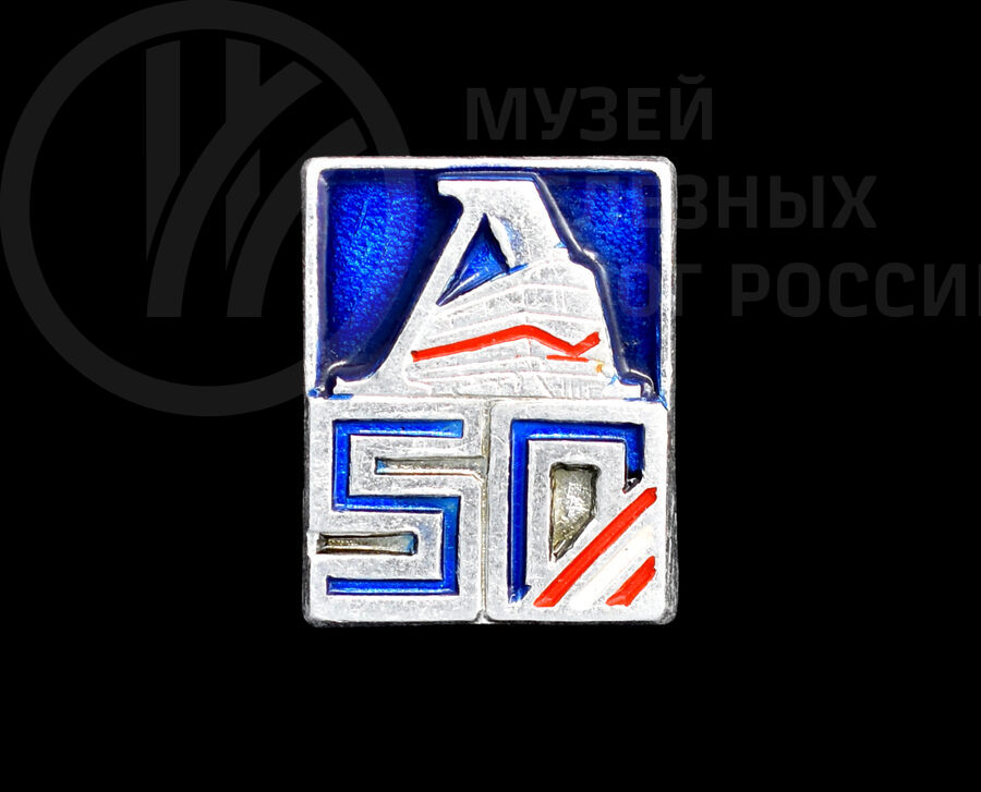 Значок «50 лет спортивному обществу Локомотив»