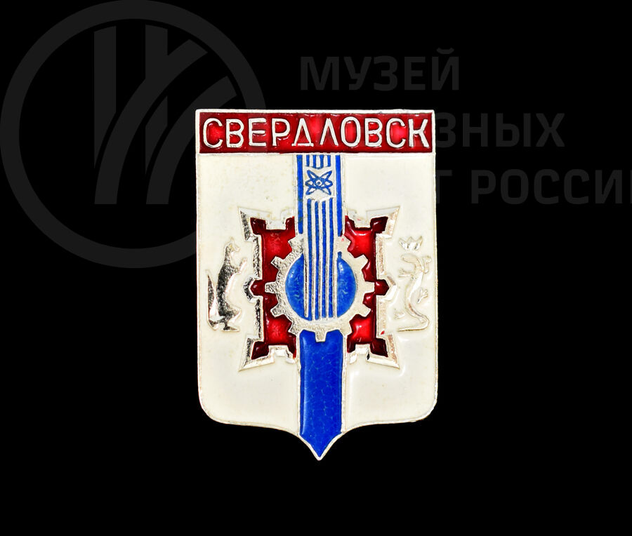 Значок Герб «Город Свердловск» 1970-е годы