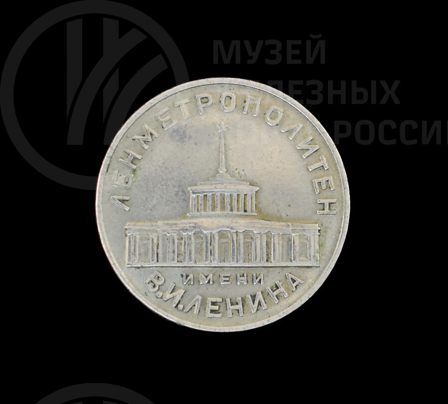 Значок «Метрополитен имени В.И. Ленина»