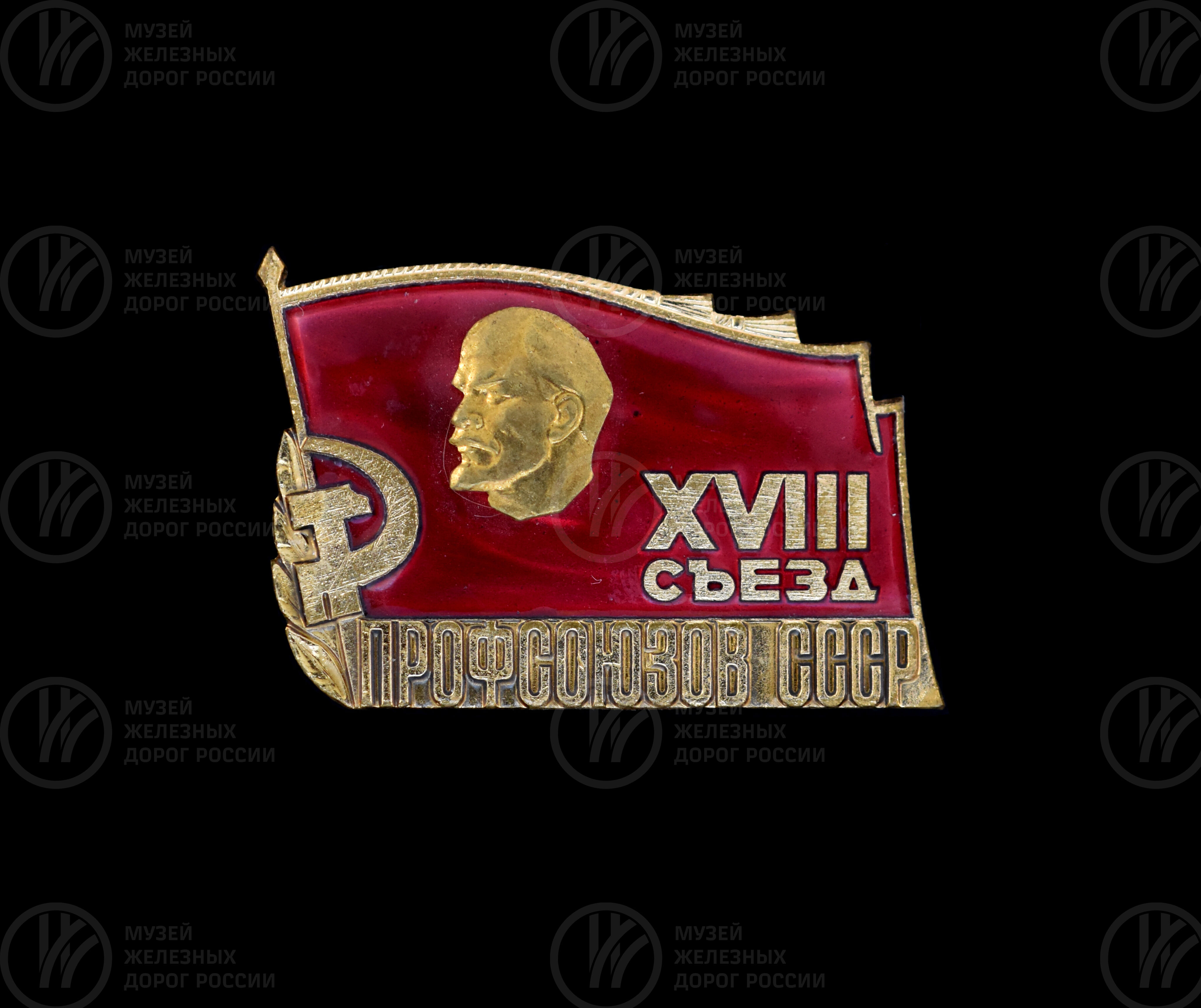 Знак «XVIII съезд профсоюзов СССР» П.Ф. Маркова, изображение 1